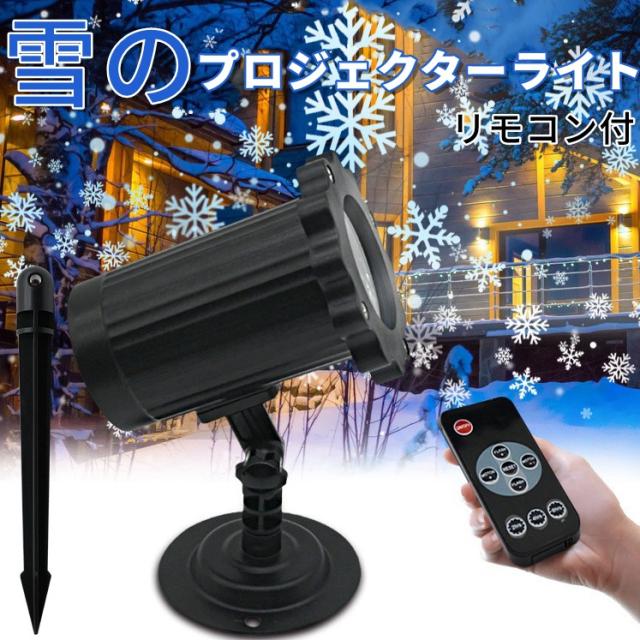 クリスマス プロジェクターライト 雪が降る アウトドア/室内投影
